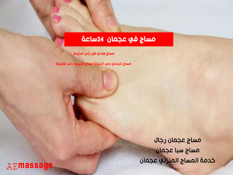 خدمة المساج المنزلي عجمان