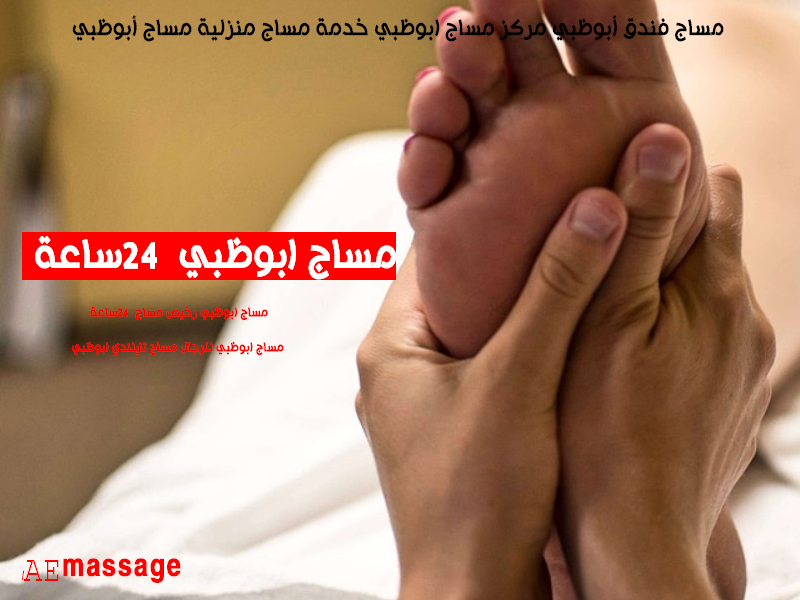 مركز مساج ابوظبي خدمة مساج منزلية