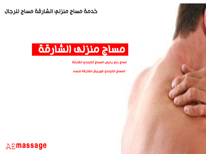 مساج الشارقه 24 ساعه copy