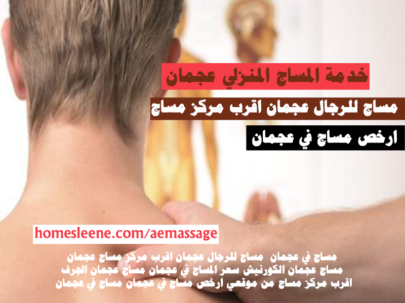 خدمة المساج المنزلي عجمان