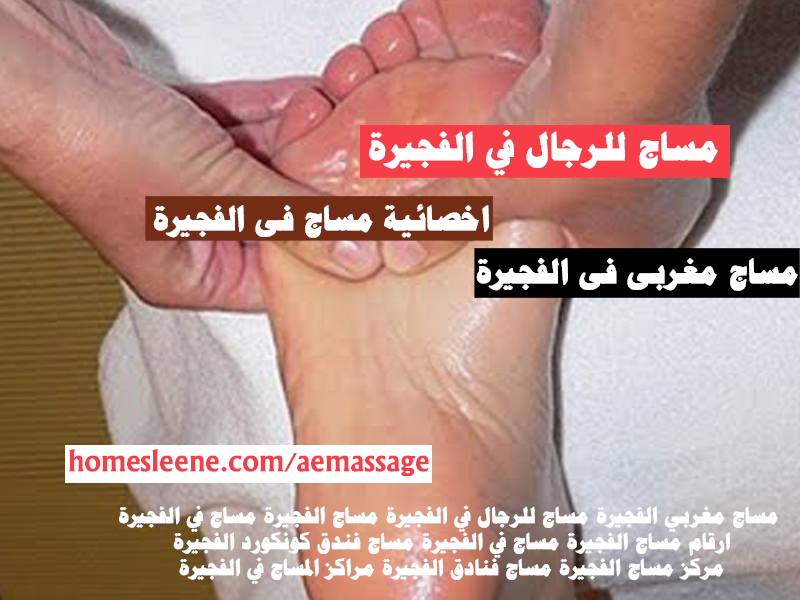 مساج للرجال في الفجيرة