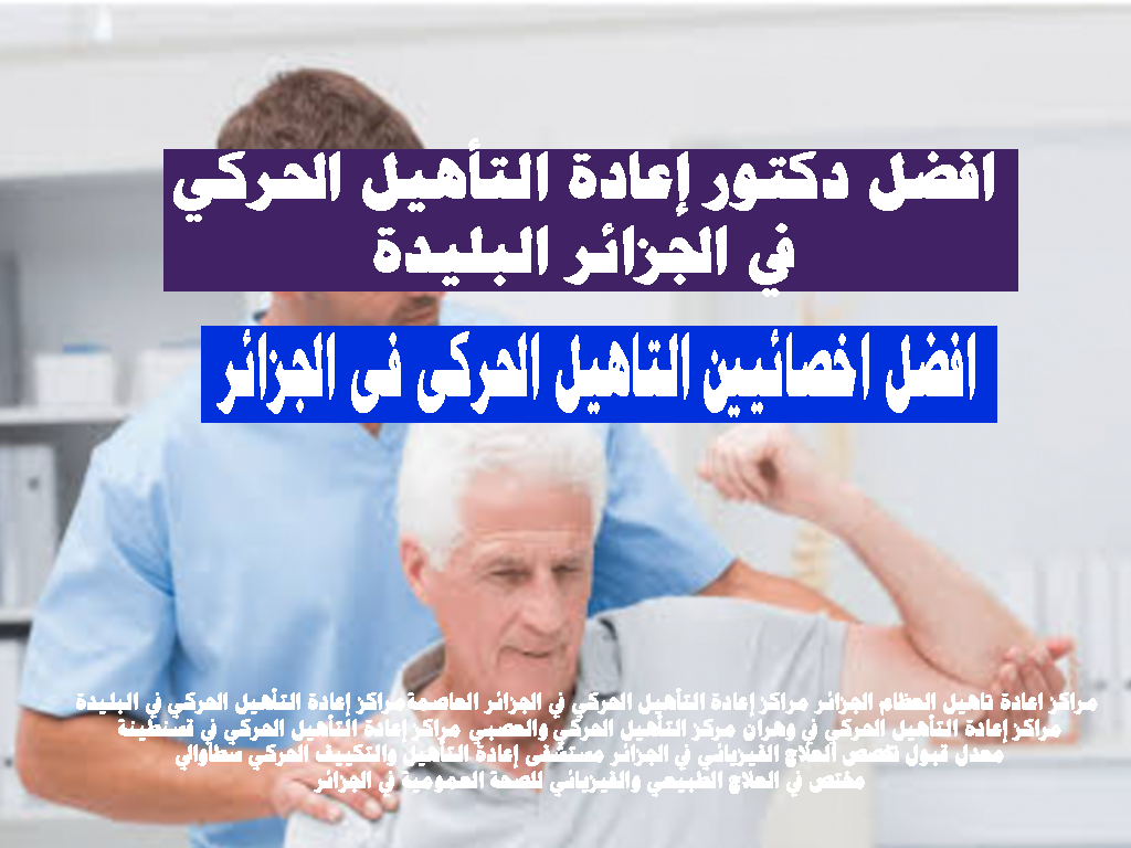افضل دكتور إعادة التأهيل الحركي في الجزائر البليدة