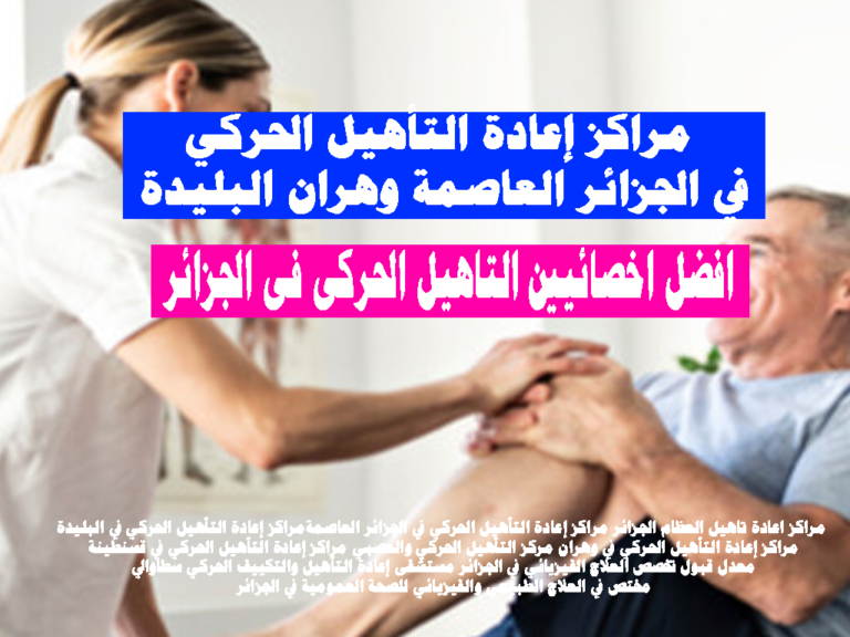 مراكز إعادة التأهيل الحركي في الجزائر العاصمة وهران البليدة