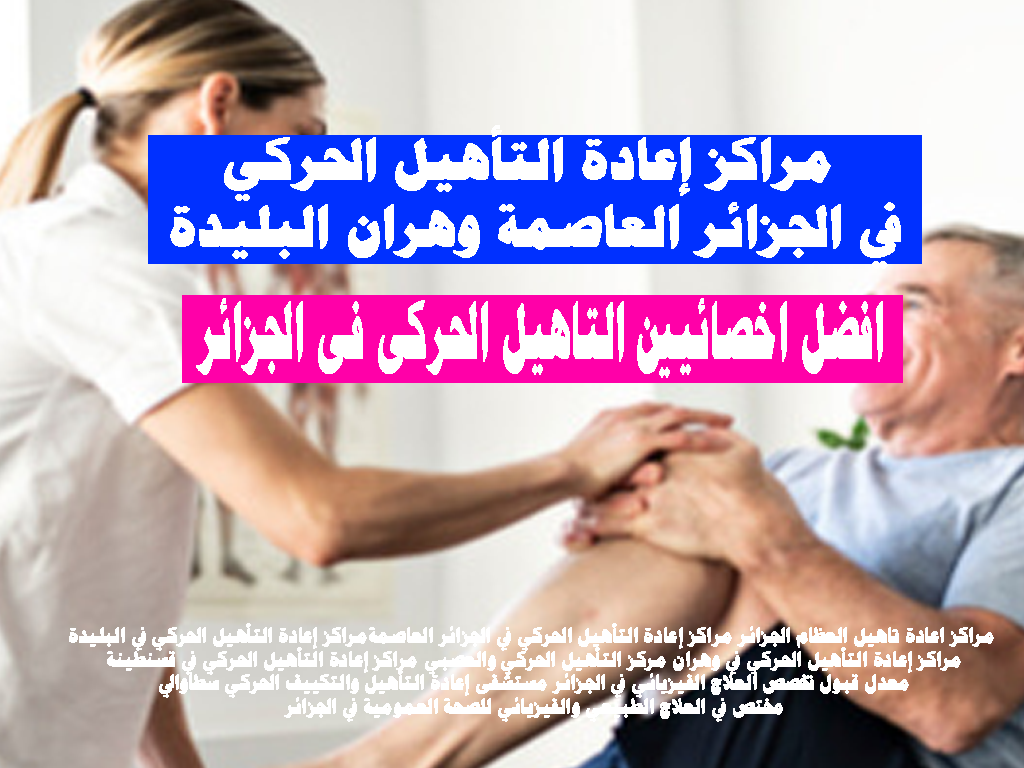مراكز إعادة التأهيل الحركي في الجزائر العاصمة وهران البليدة