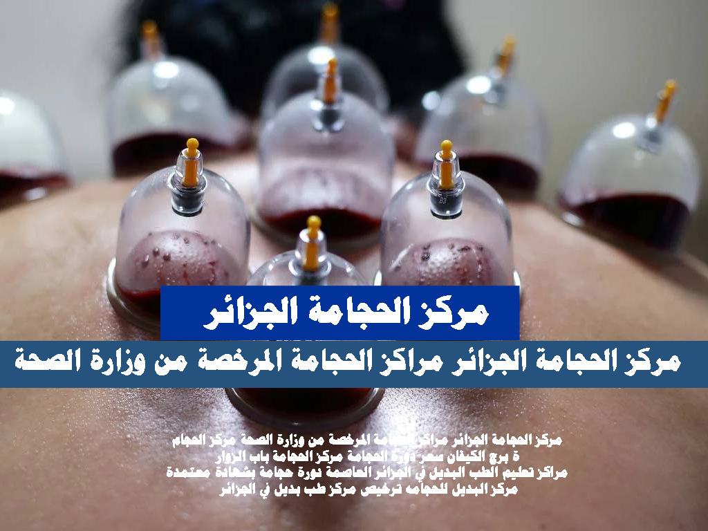 مركز الحجامة الجزائر اخصائى حجامة الجزائر