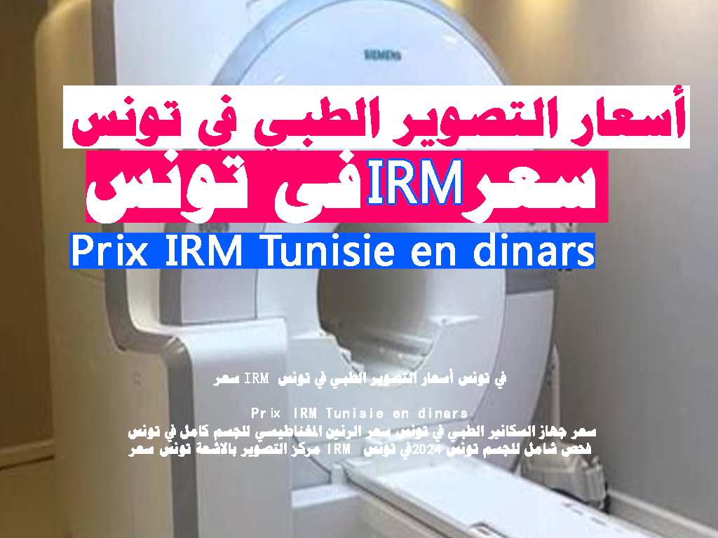 أسعار التصوير الطبي في تونس
