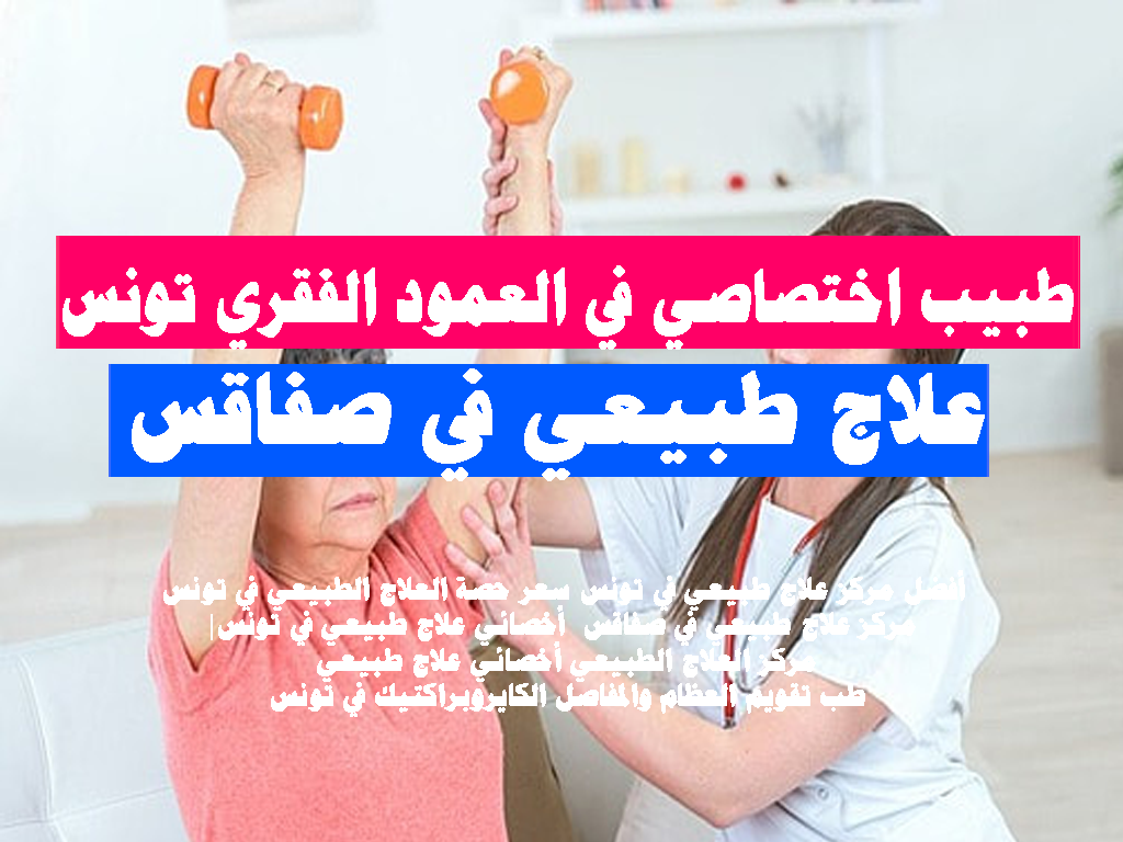 طبيب اختصاصي في العمود الفقري تونس
