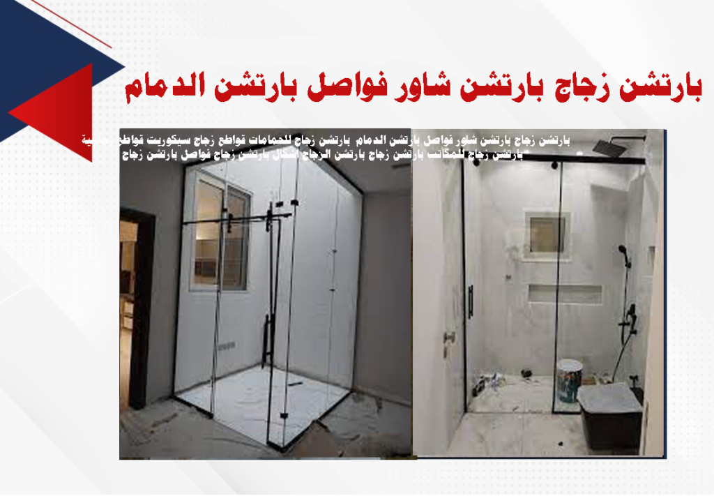 بارتشن زجاج بارتشن شاور فواصل بارتشن الدمام بارتشن زجاج للحمامات قواطع زجاج سيكوريت