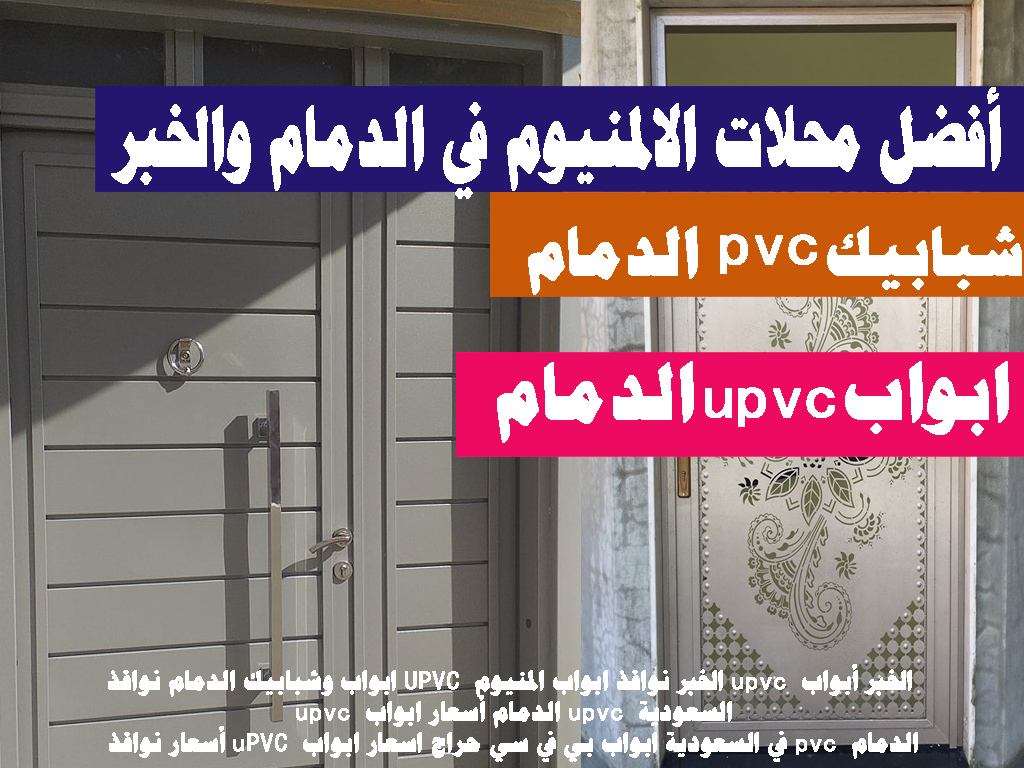 ابواب وشبابيك الدمام نوافذ UPVC ابواب المنيوم الخبر – مؤسسة السعد المتكاملة