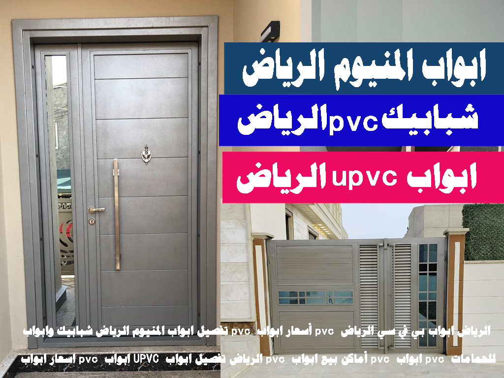 تفصيل ابواب المنيوم الرياض شبابيك وابواب pvc – مؤسسة السعد المتكاملة