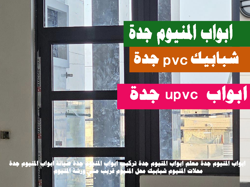 ابواب و شبابيك pvc جدة – مؤسسة السعد المتكاملة