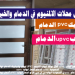 pvc الخبر upvcالدمام ابواب وشبابيك الدمام نوافذ UPVC ابواب المنيوم الخبر نوافذ upvc الخبر