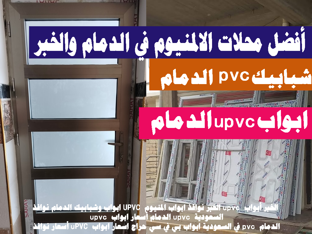 pvc الخبر upvcالدمام ابواب وشبابيك الدمام نوافذ UPVC ابواب المنيوم الخبر نوافذ upvc الخبر