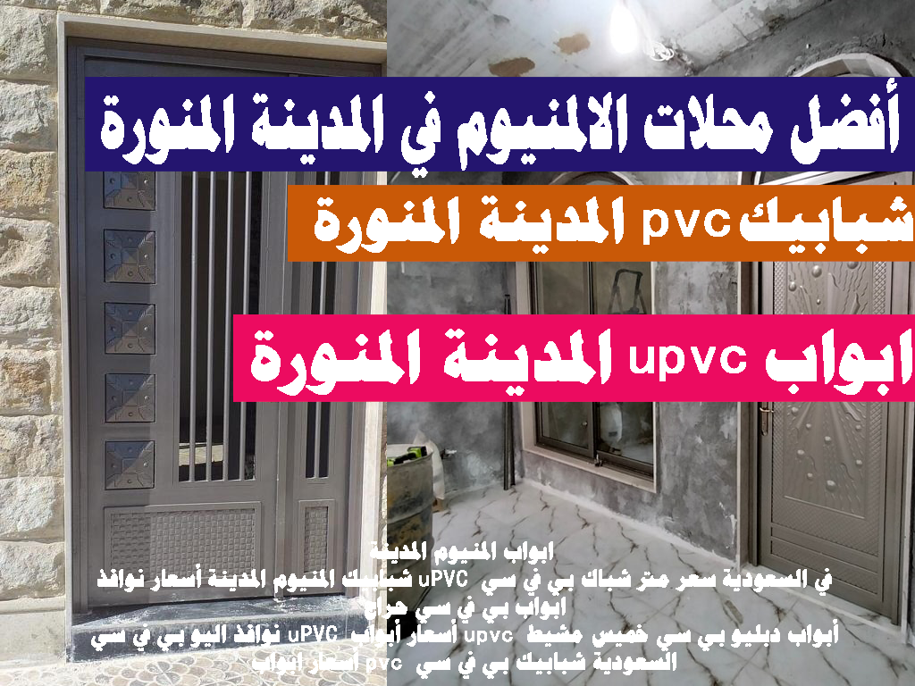 uPVC في السعودية سعر متر شباك بي في سي ابواب بي في سي