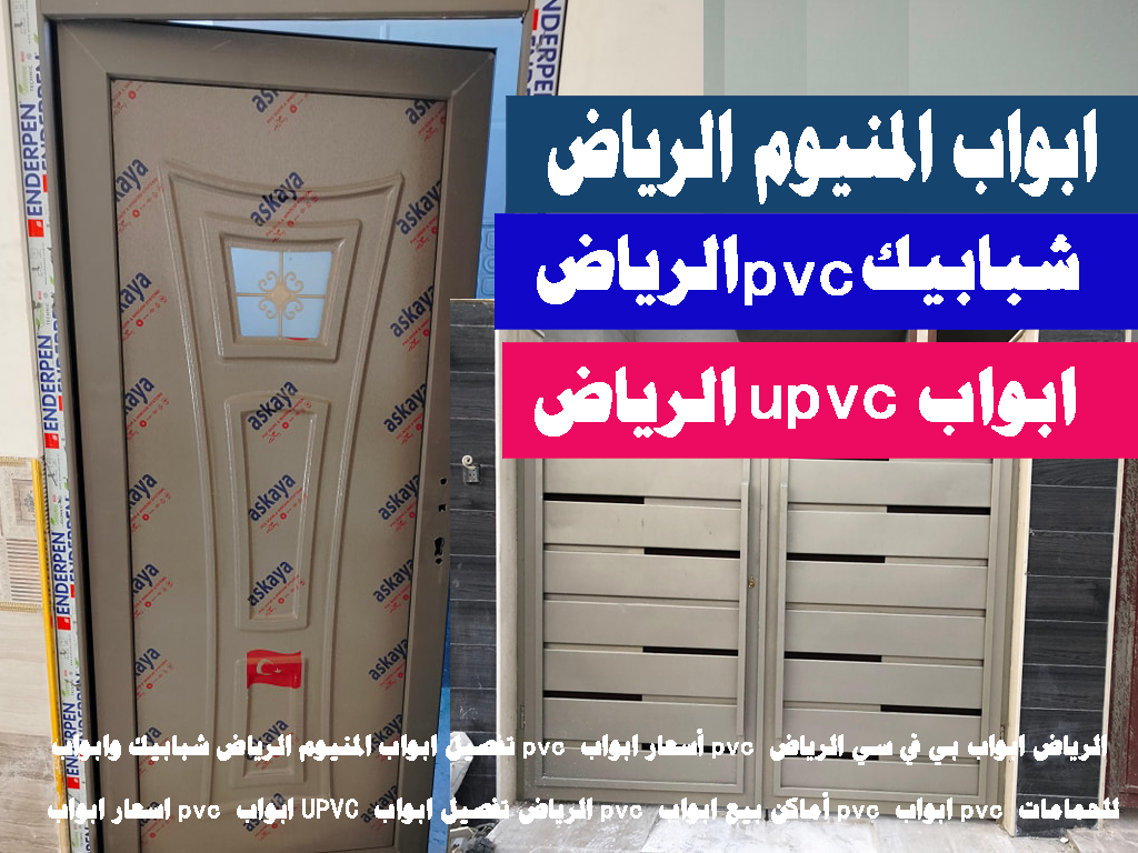 أسعار ابواب pvc الرياض ابواب بي في سي الرياض