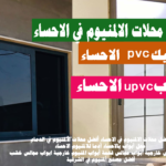 أفضل محلات الالمنيوم في الاحساء pvcابواب الاحساء شبابيك