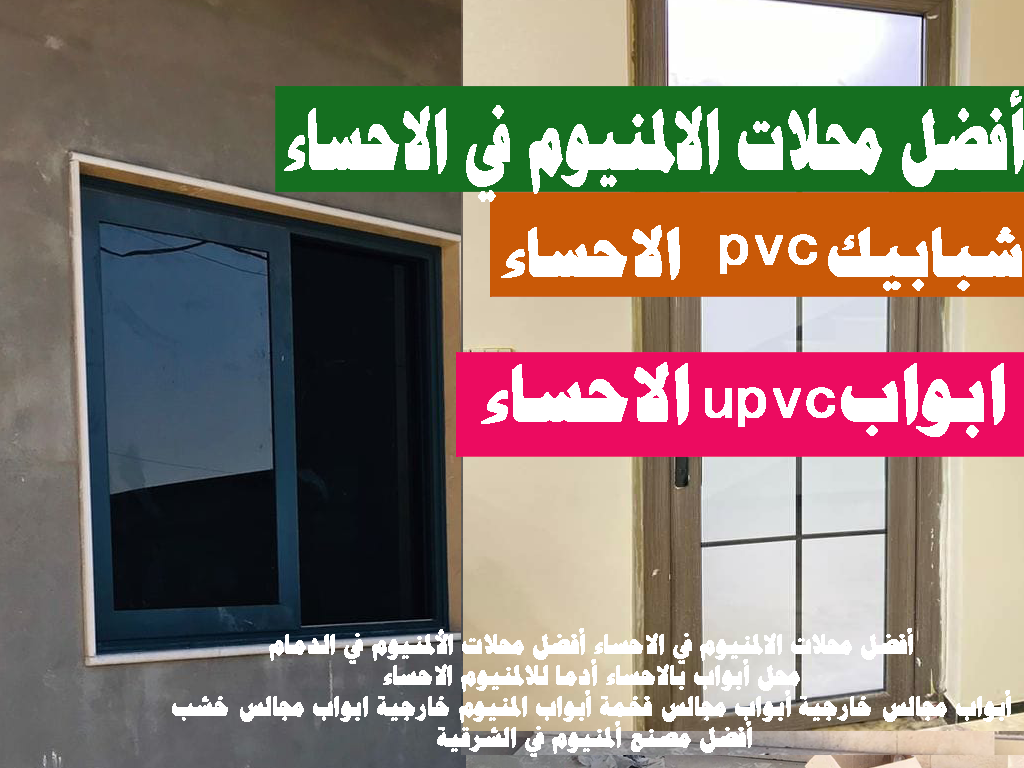 أفضل محلات الالمنيوم في الاحساء pvcابواب الاحساء شبابيك