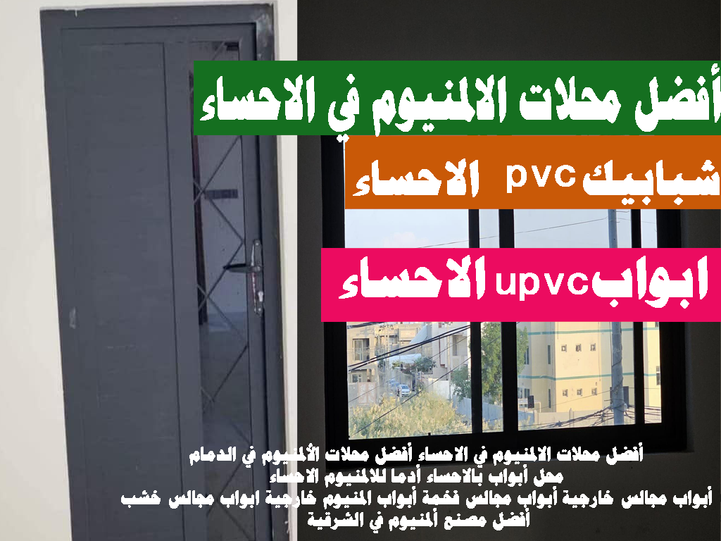 أفضل محلات الالمنيوم في الاحساء أفضل محلات اpvc لألمنيوم في الدمام