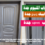 ابواب pvc جدة أبواب وشبابيك المنيوم جدة المنيوم