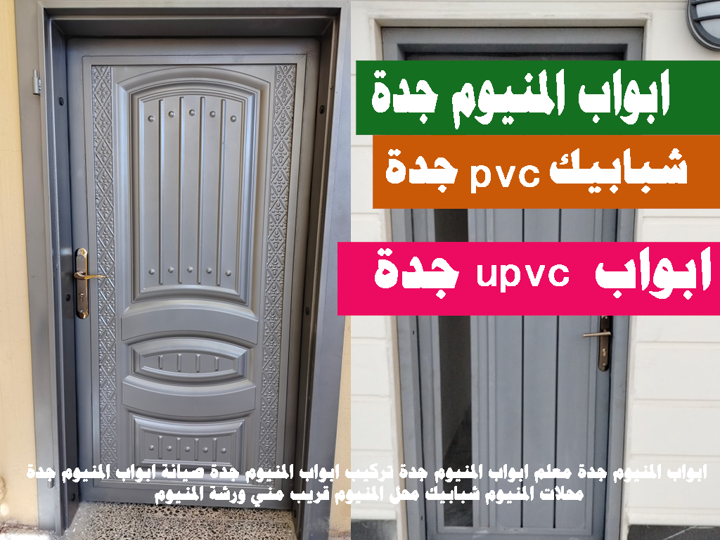 ابواب pvc جدة أبواب وشبابيك المنيوم جدة المنيوم