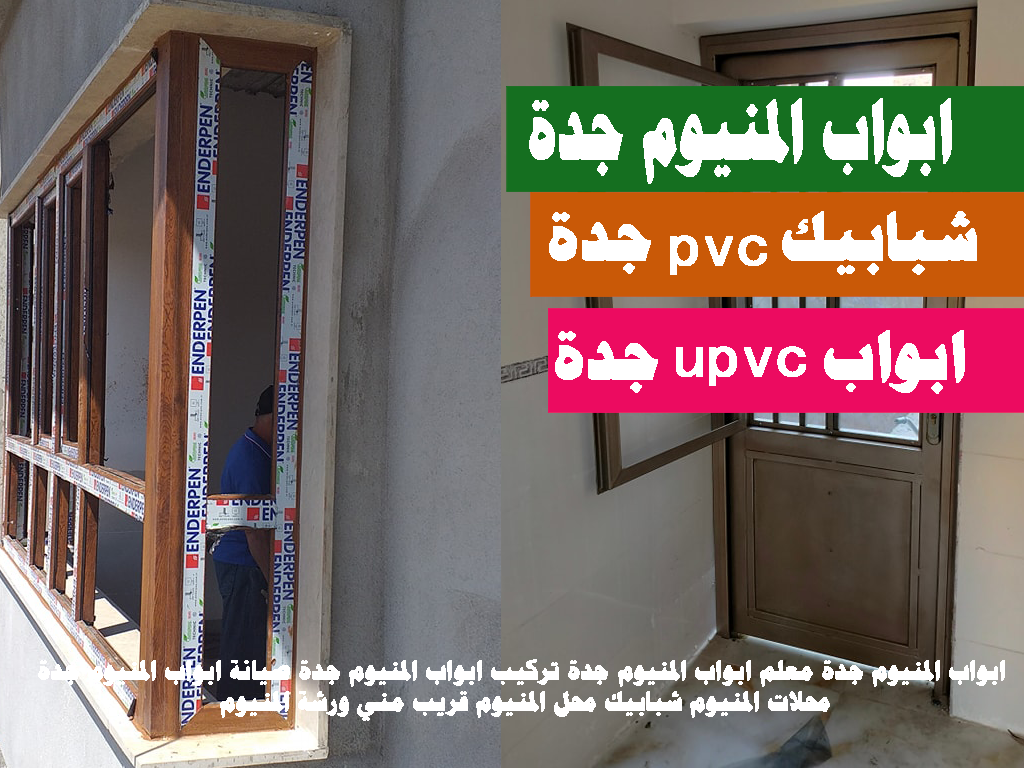 ابواب pvc جدة أبواب وشبابيك المنيوم جدة