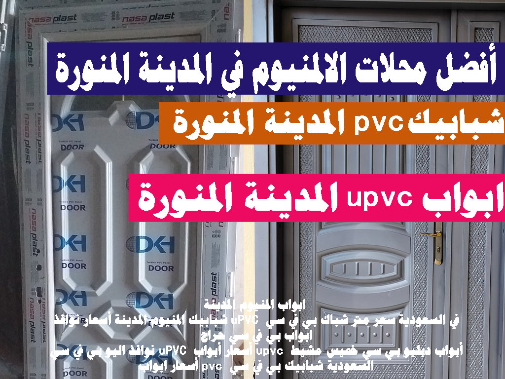 ابواب المنيوم المدينة شبابيك المنيوم المدينة أسعار نوافذ uPVC