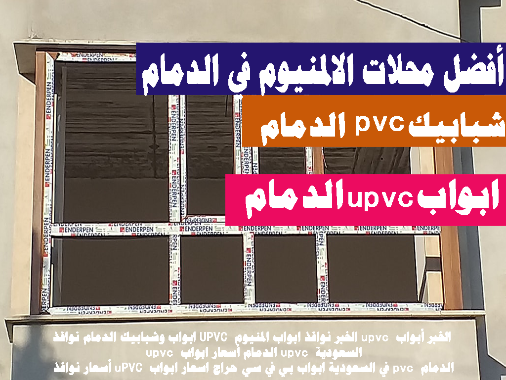 ابواب وشبابيك الدمام نوافذ UPVC ابواب المنيوم الخبر