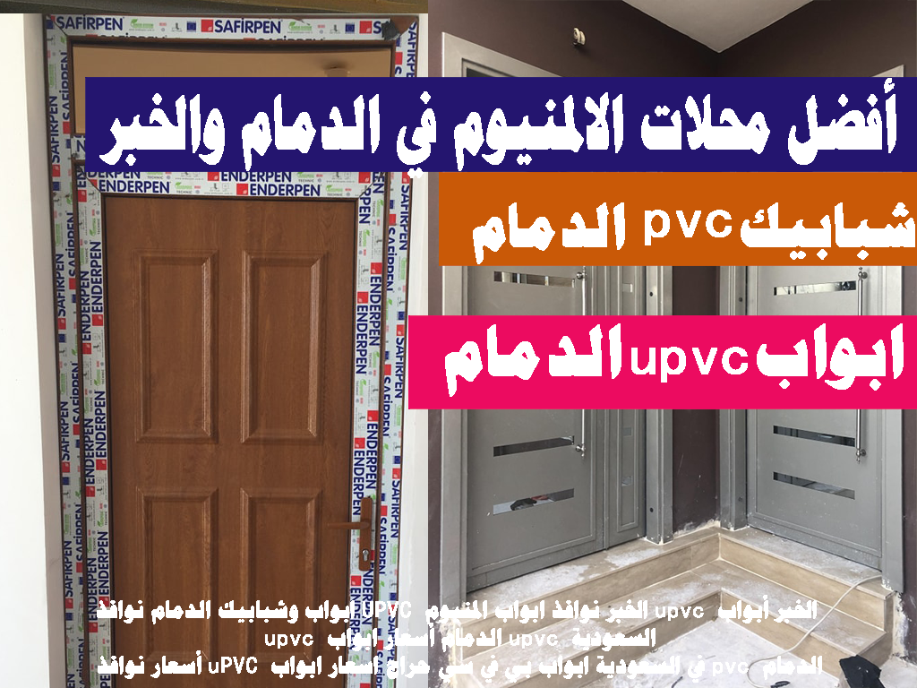 ابواب وشبابيك الدمام نوافذ UPVC ابواب المنيوم الخبر نوافذ upvc الخبر pvc