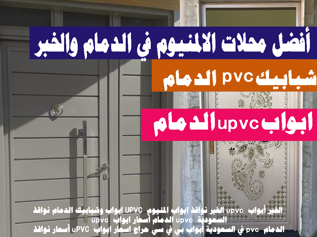 ابواب وشبابيك الدمام نوافذ UPVC ابواب المنيوم الخبر نوافذ upvc الخبر