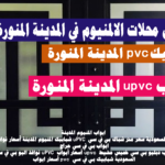 ابواب وشبابيك المدينة المنورة نوافذ UPVC ابواب المنيوم