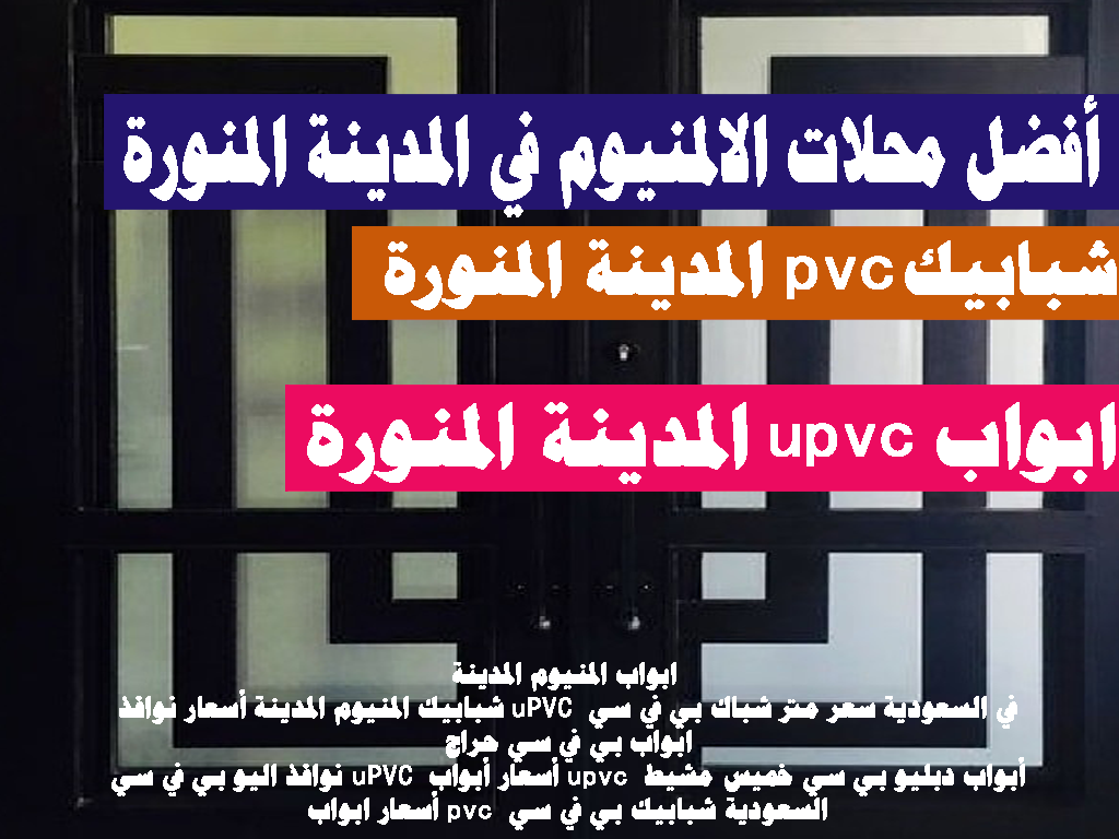 ابواب وشبابيك المدينة المنورة نوافذ UPVC ابواب المنيوم