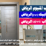 اسعار ابواب pvc ابواب UPVC الرياض تفصيل ابواب pvc