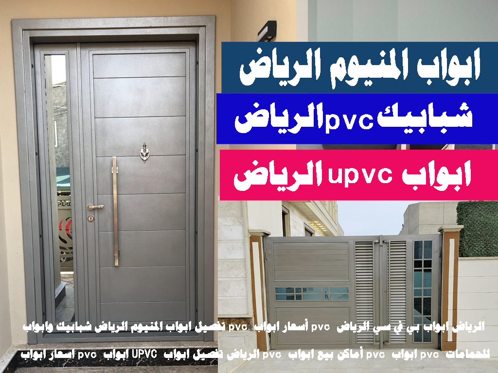 اسعار ابواب pvc ابواب UPVC الرياض تفصيل ابواب pvc