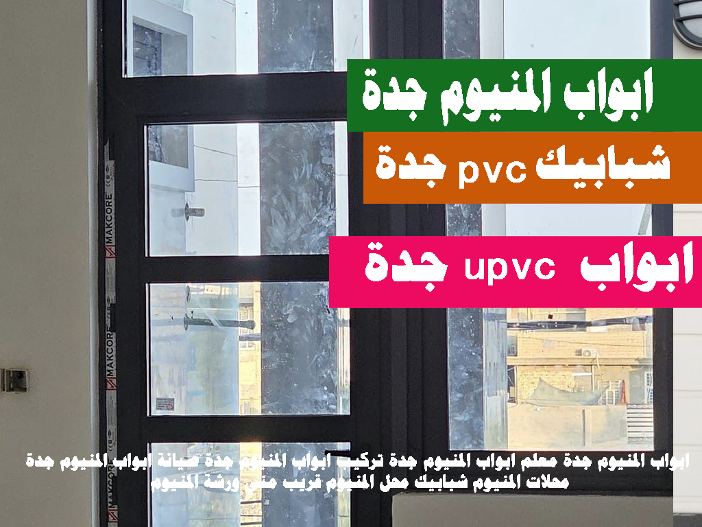 بي في سي ابواب pvc جدة أبواب وشبابيك المنيوم جدة