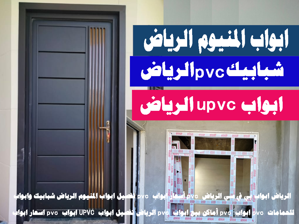 ابواب pvc الرياض