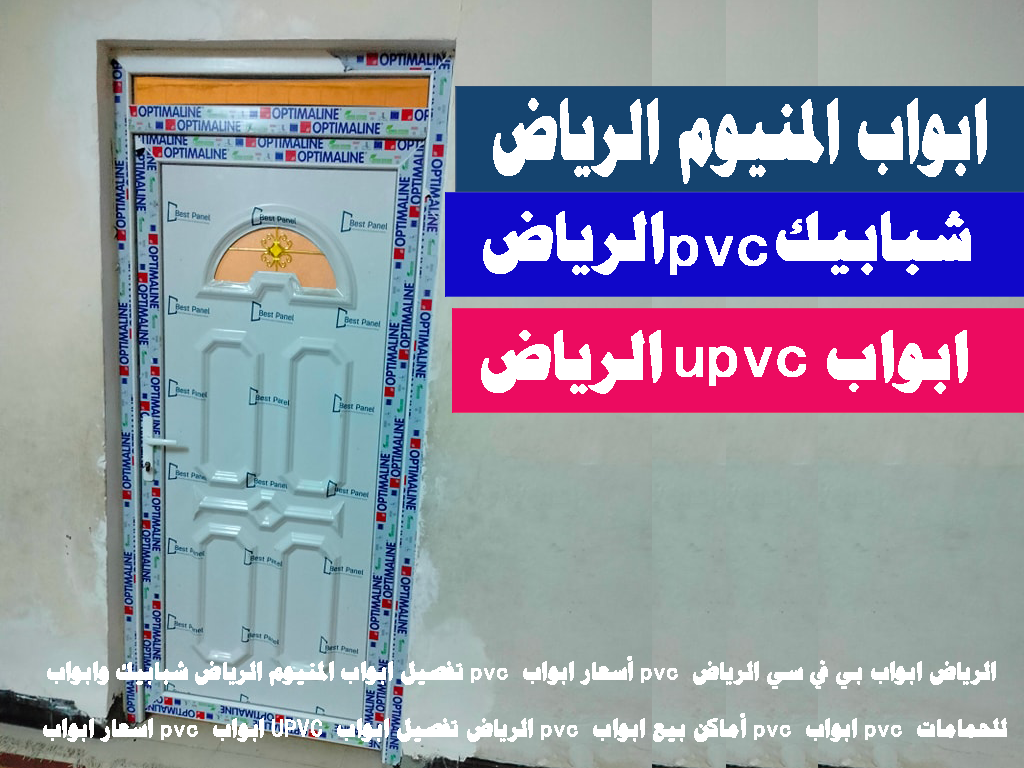 تفصيل ابواب المنيوم الرياض شبابيك وابواب pvc