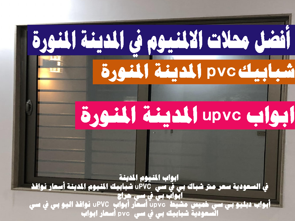 نوافذ اليو بي في سي uPVC أسعار أبواب upvc