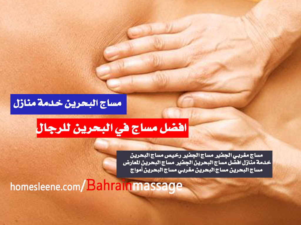 افضل مساج في البحرين للرجال