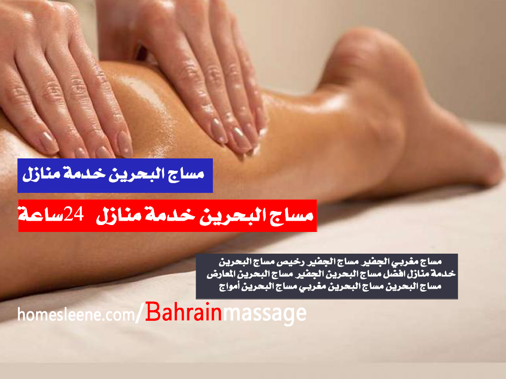 مساج البحرين خدمة منازل 24 ساعه