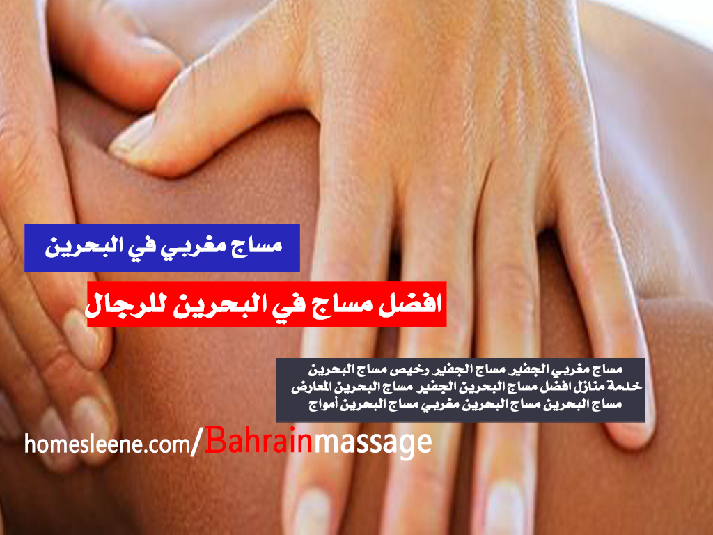 مساج مغربي في البحرين