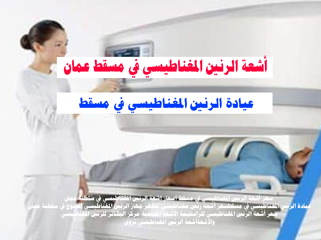 أشعة الرنين المغناطيسي في مسقط عمان