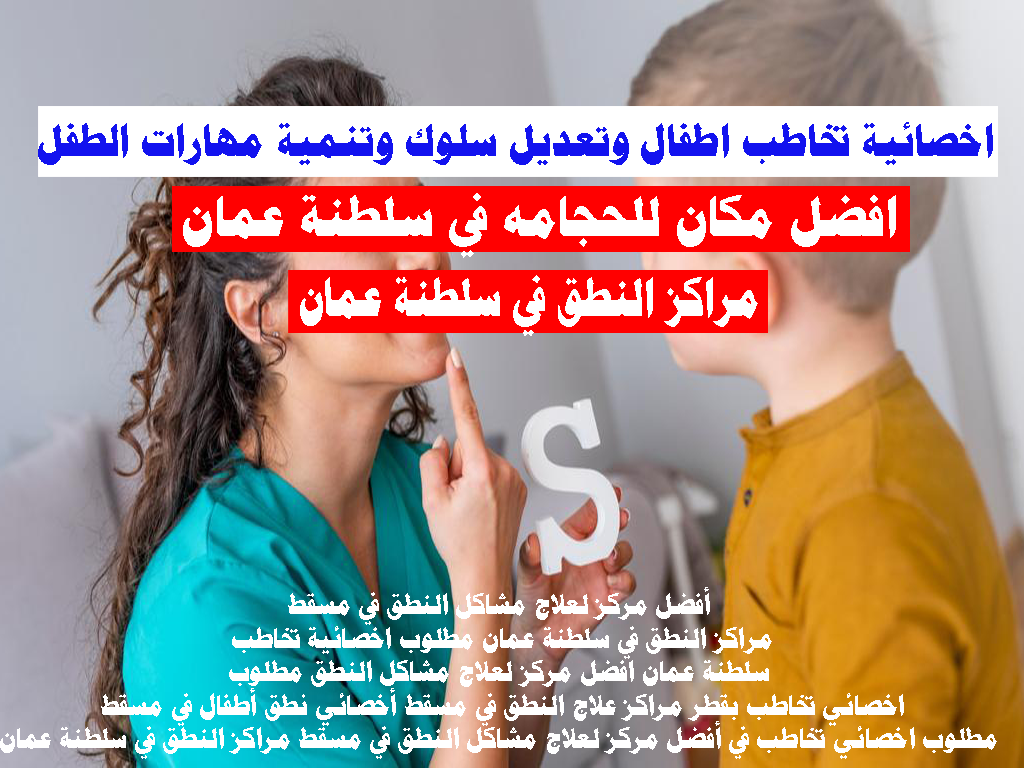 أفضل مركز لعلاج مشاكل النطق في مسقط مراكز النطق في سلطنة عمان