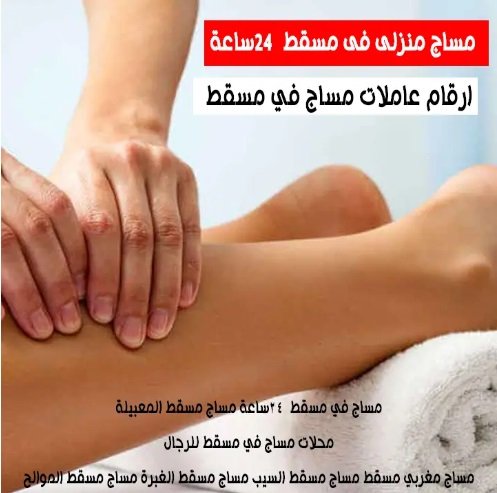 ارقام عاملات مساج في مسقط