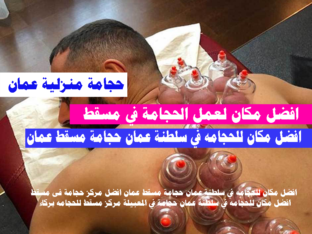 افضل مكان للحجامه في سلطنة عمان حجامة مسقط عمان