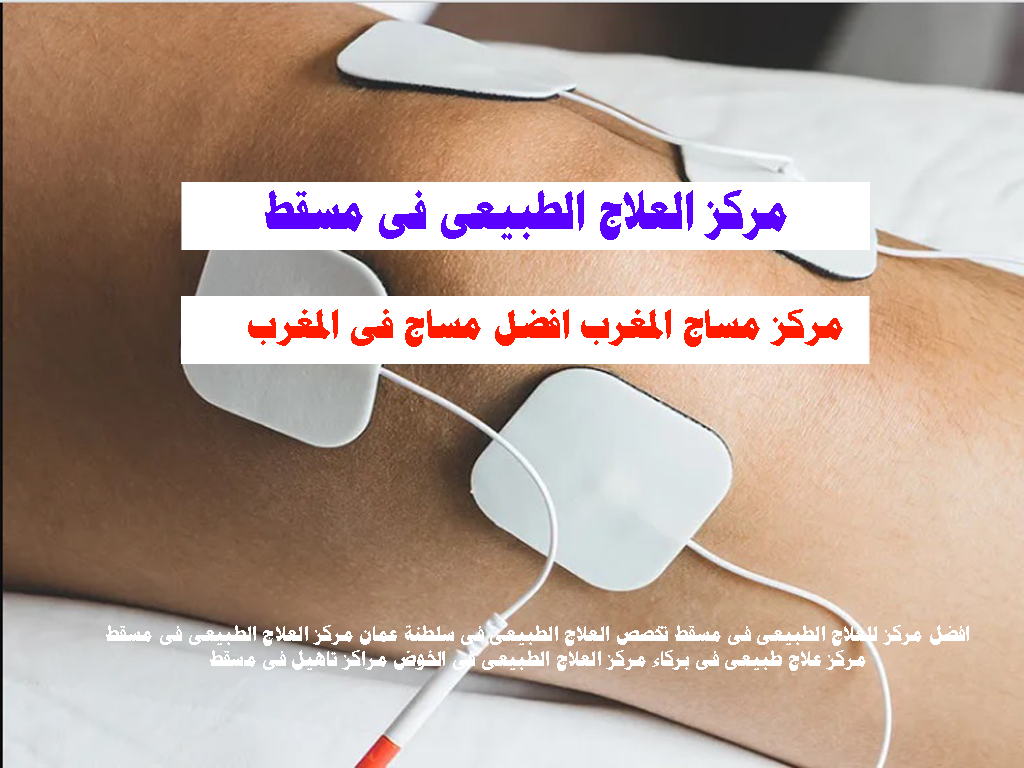 مركز العلاج الطبيعى فى مسقط