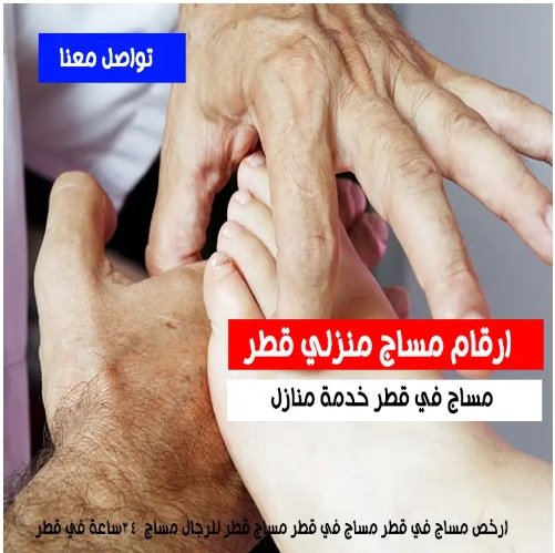 مساج في قطر خدمة منازل للرجال