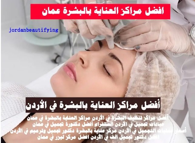أفضل مراكز تنظيف البشرة في الأردن
