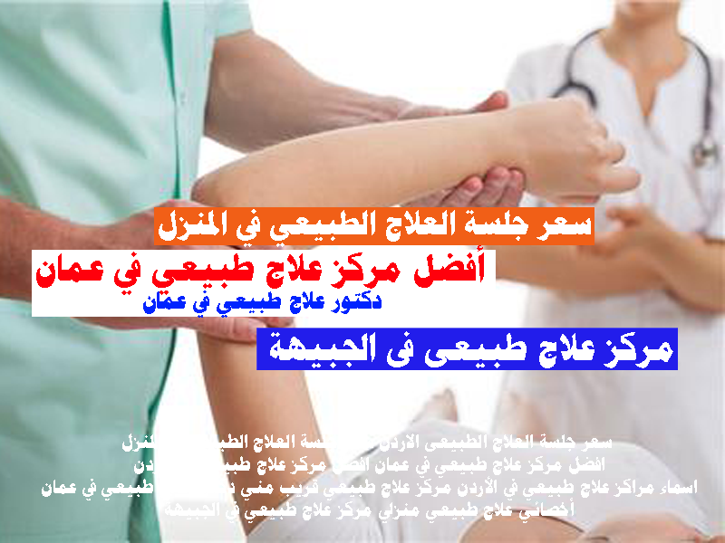 أفضل مركز علاج طبيعي في عمان دكتور علاج طبيعي في عمان