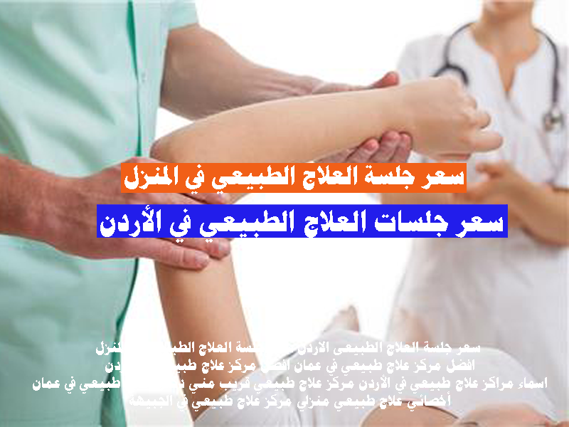 سعر جلسات العلاج الطبيعي في الأردن