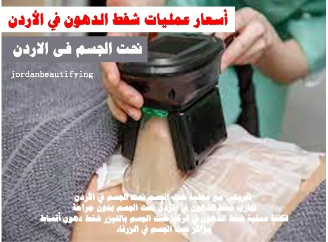 نحت الجسم نحت الجسم في الأردن تجارب شفط الدهون في الاردن